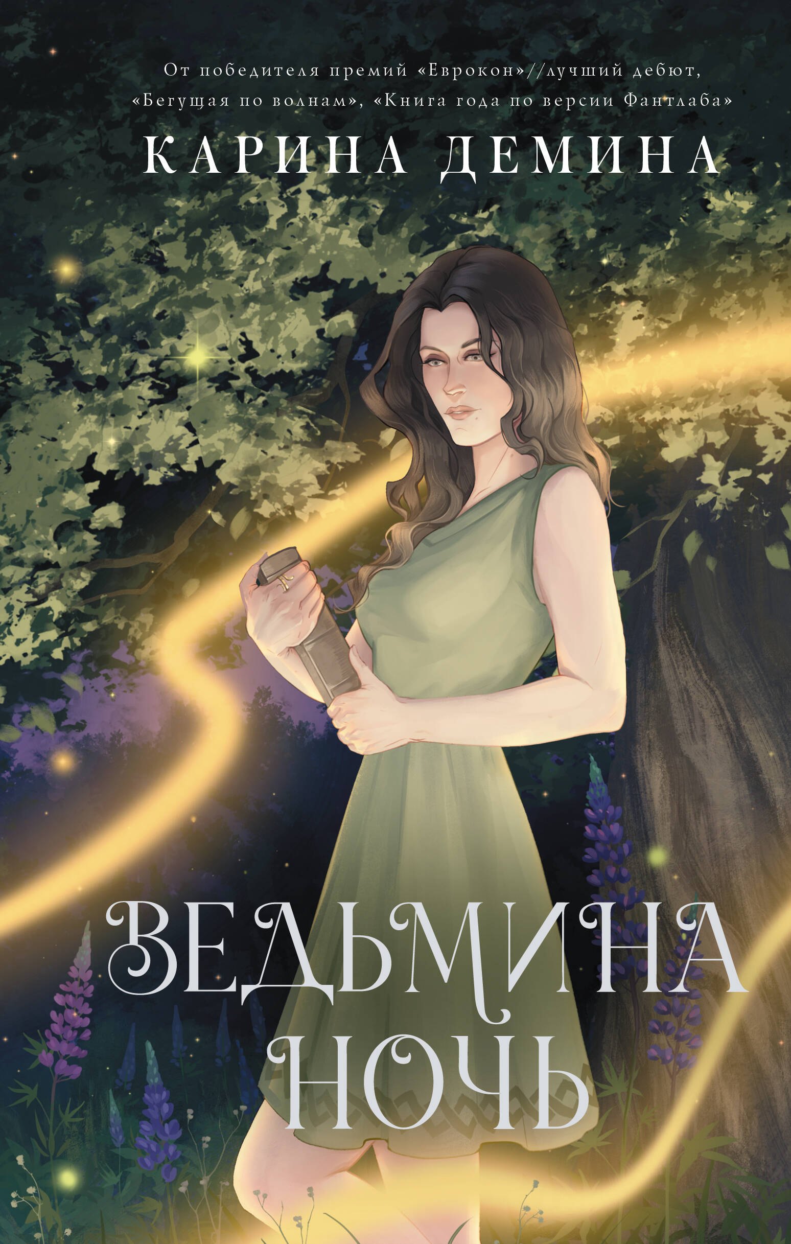 

Ведьмина ночь