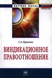 Виндикационное правоотношение: Монография.