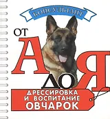 Дрессировка и воспитание овчарок