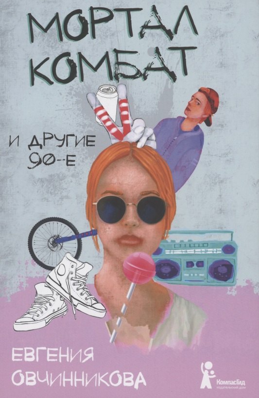 

Мортал комбат и другие 90-е
