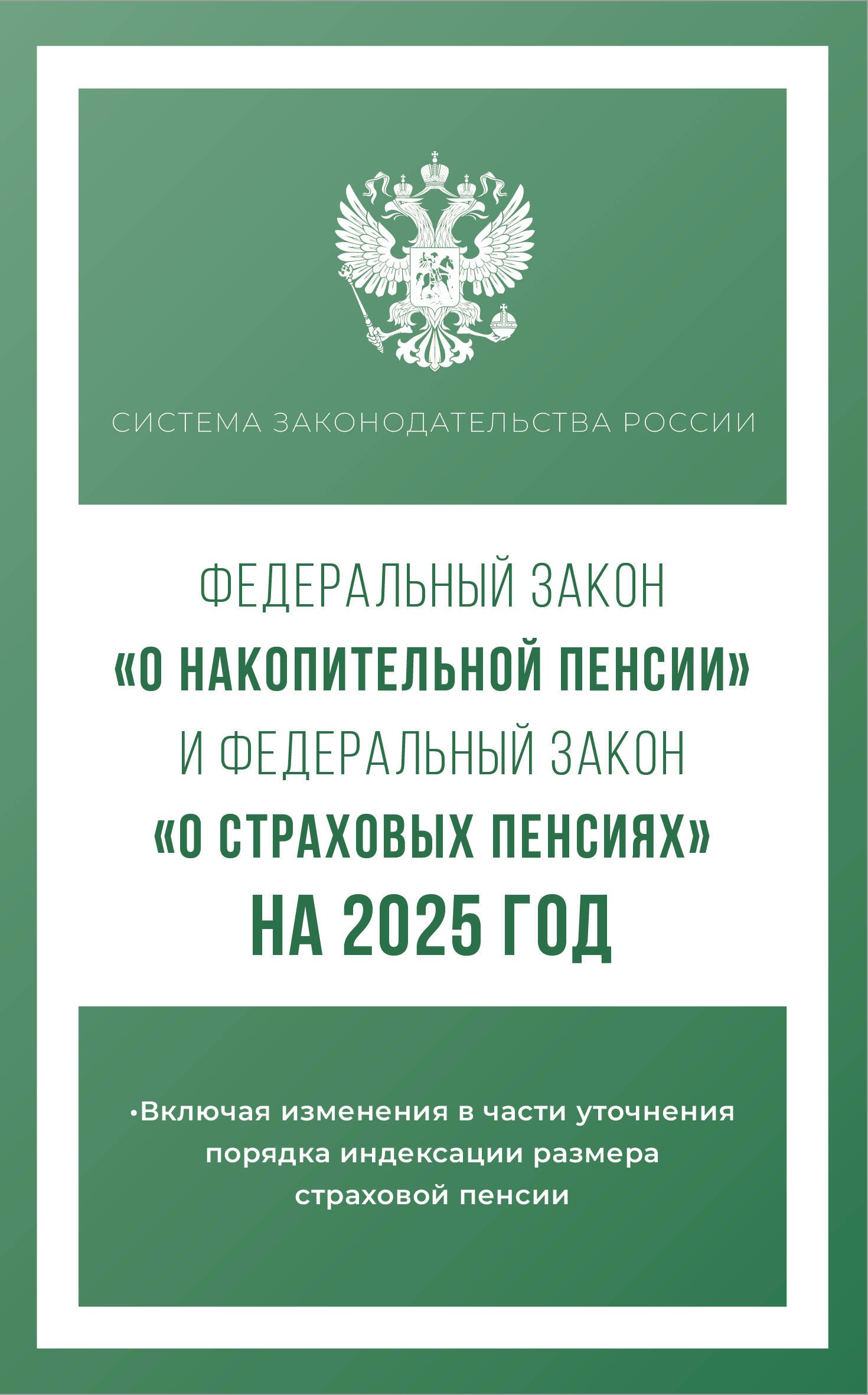 

Федеральный закон "О накопительной пенсии" и Федеральный закон "О страховых пенсиях" на 2025 год