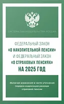 Федеральный закон "О накопительной пенсии" и Федеральный закон "О страховых пенсиях" на 2025 год