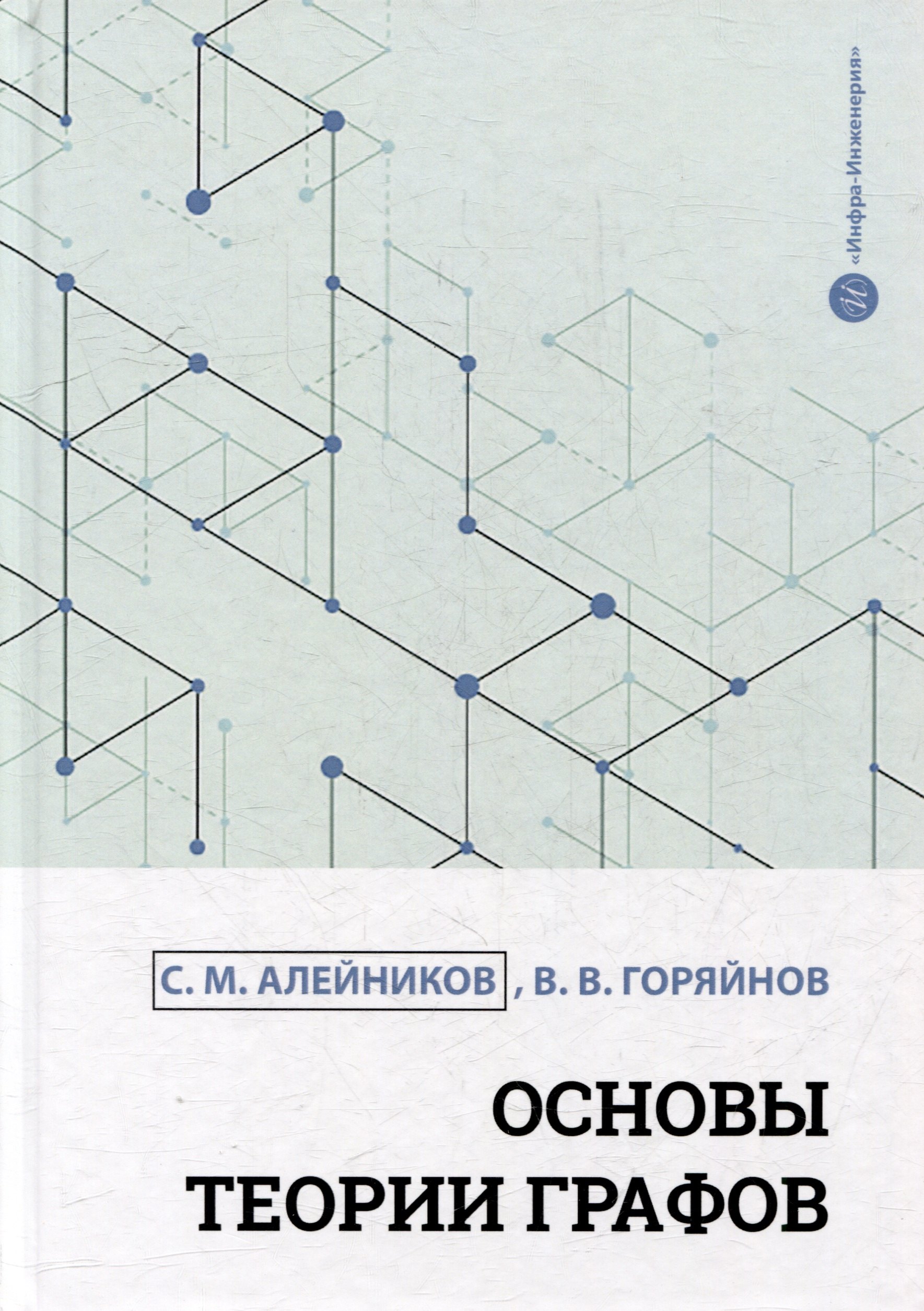 

Основы теории графов: учебное пособие