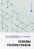Основы теории графов: учебное пособие - 0