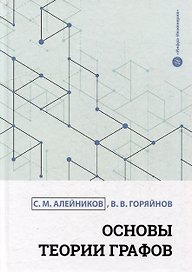 Основы теории графов: учебное пособие