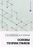 Основы теории графов: учебное пособие - 0