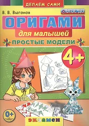 Оригами для малышей: Простые модели. 4+. ФГОС ДО