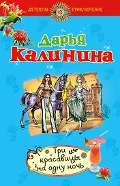 ДетПрикл(м).Три красавицы на одну ночь