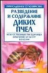 Разведение и содержание диких пчел (м)(Приусадебное Хозяйство). Олифир В. (Аст)