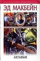 Легавые:Романы