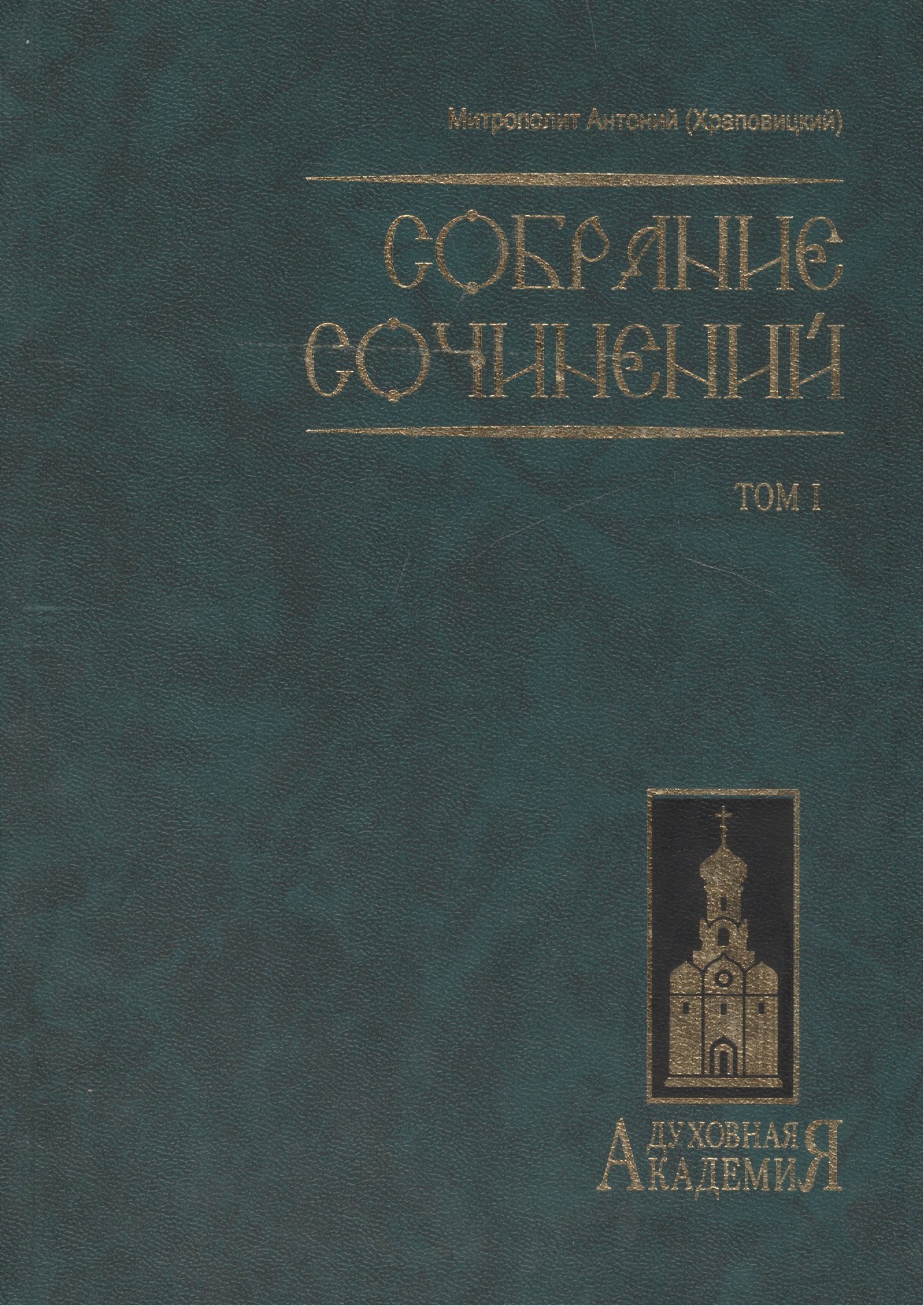 

Митр. Антоний том 1