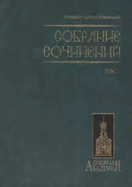 Митр. Антоний том 1