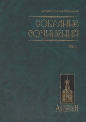 Митр. Антоний том 1