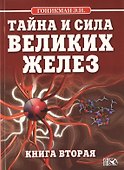 Тайна и сила великих желез. Книга 2. - 0