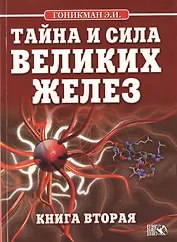Тайна и сила великих желез. Книга 2.