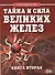 Тайна и сила великих желез. Книга 2. - 0