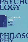 Стальная воля: Как закалить свой характер - 0