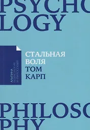 Стальная воля: Как закалить свой характер