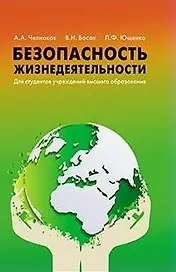 Безопасность жизнедеятельности Для студентов учреждений высшего образования.