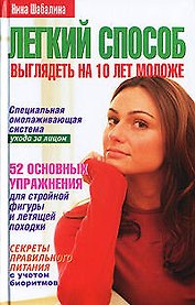 Легкий способ выглядеть на 10 лет моложе