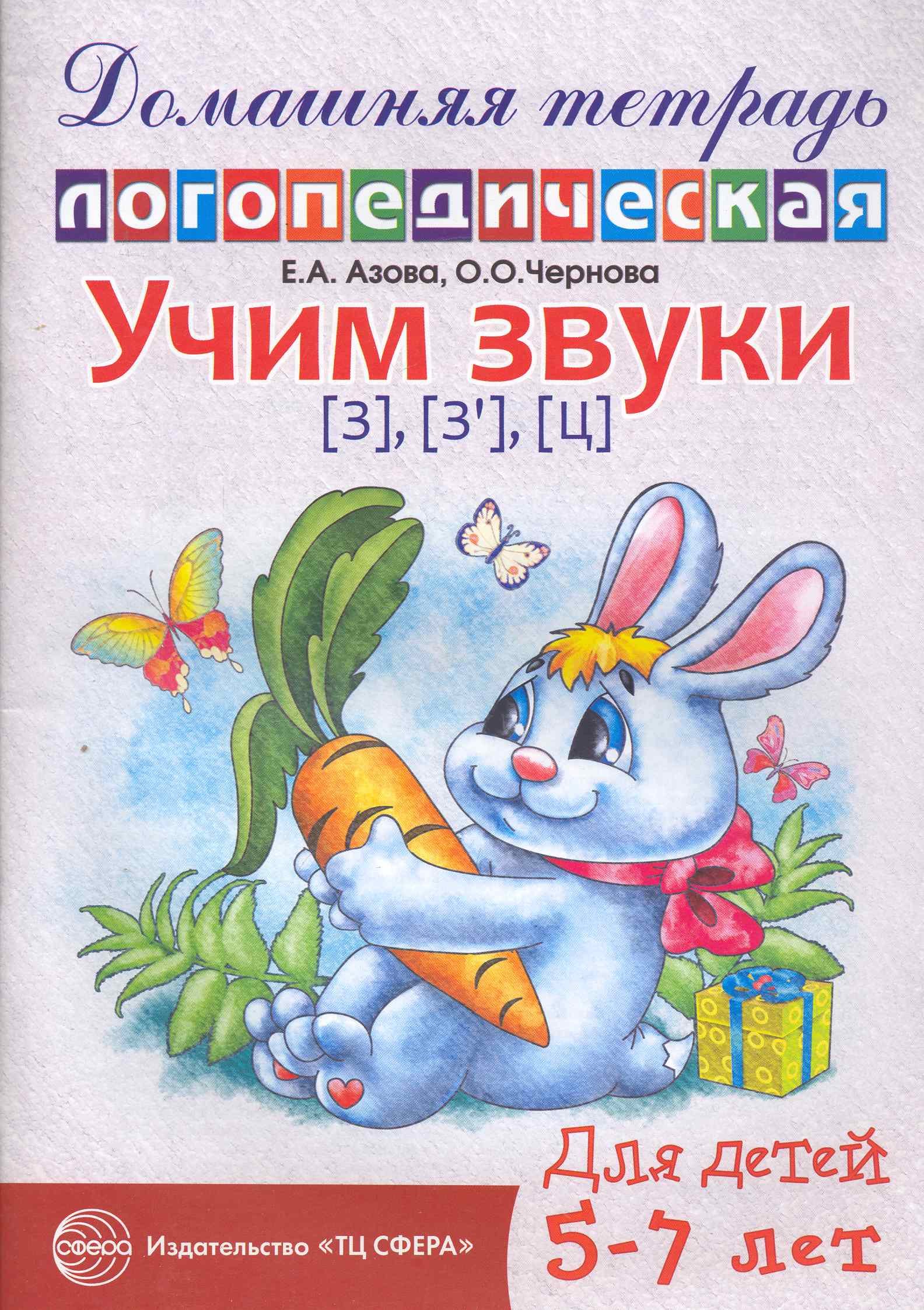 

Учим звуки [з], [з`], [ц]. Домашняя логопедическая тетрадь для детей 5-7 лет