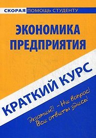 Краткий курс по экономике предприятия.