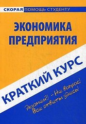 Краткий курс по экономике предприятия.