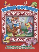 Тешки-потешки Панорамка для малышей (Кн.-панорамка) (илл. Смирнова) (картон)