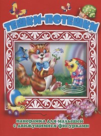Тешки-потешки Панорамка для малышей (Кн.-панорамка) (илл. Смирнова) (картон)