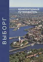 Выборг. Архитектурный путеводитель