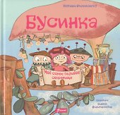 Бусинка. Моё самое большое сокровище - 0