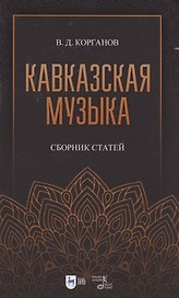 Кавказская музыка. Сборник статей. Учебное пособие, 3-е изд., испр. и доп.