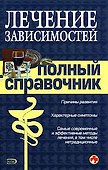 Лечение зависимостей. Полный справочник - 0