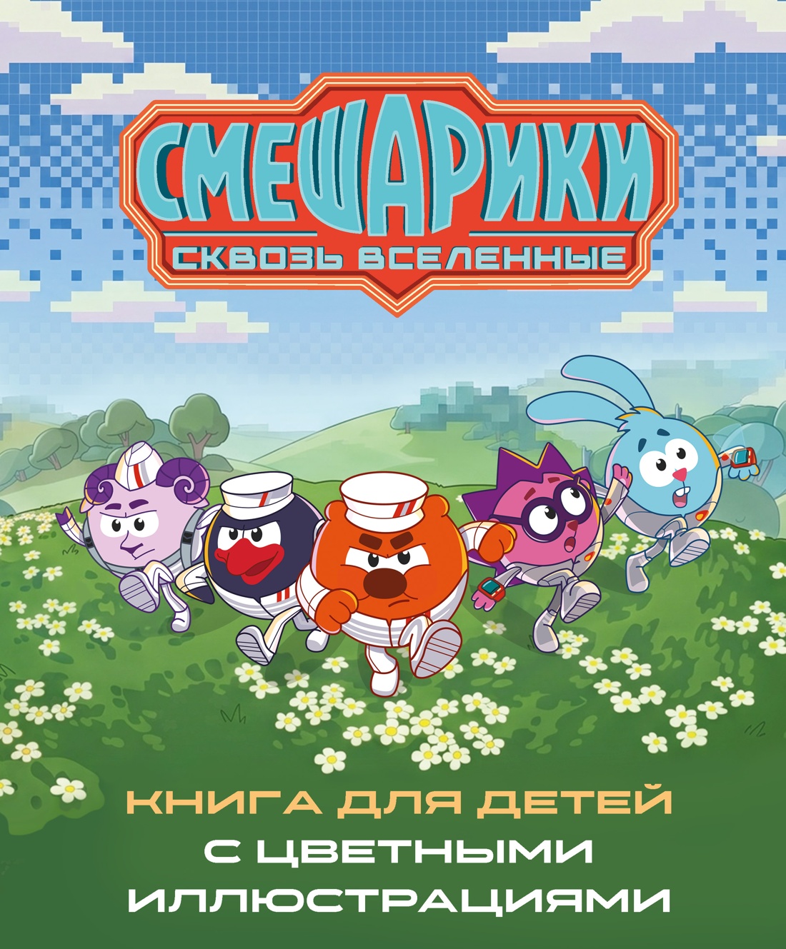 Обложка книги «Смешарики. Сквозь вселенные. Книга для детей с цветными иллюстрациями»