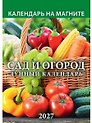 Календарь 2027г 96*135 "Сад и огород. Лунный календарь" на магните