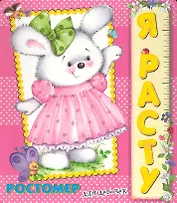 Я расту. Ростомер для девочек