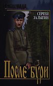 После бури: роман - 0