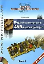 10 практических устройств на AVR-микроконтроллерах. Книга 1 (+ CD-ROM)