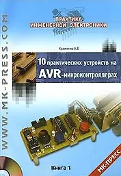 10 практических устройств на AVR-микроконтроллерах. Книга 1 (+ CD-ROM)