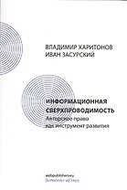 Информационная сверхпроводимость: авторское право как инструмент развития