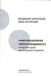 Информационная сверхпроводимость: авторское право как инструмент развития