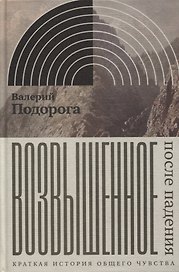 Возвышенное. После падения. Краткая история общего чувства