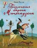 Приключения барона Мюнхгаузена - 0
