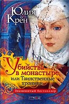 Убийства в монастыре или Таинственные хроники. Крен Ю. (Стрекоза)