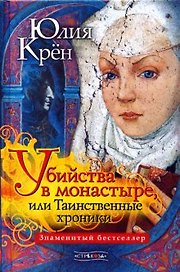 Убийства в монастыре или Таинственные хроники. Крен Ю. (Стрекоза)