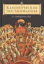 Канонические постановления Православной Церкви о священстве