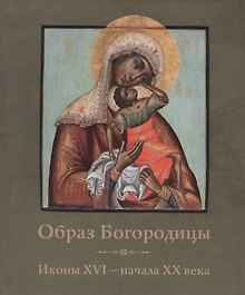 Образ Богородицы Иконы 16 начала 20 века (мГИМ) (2 вида обл)