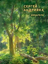 Cергей Андрияка. Акварель.