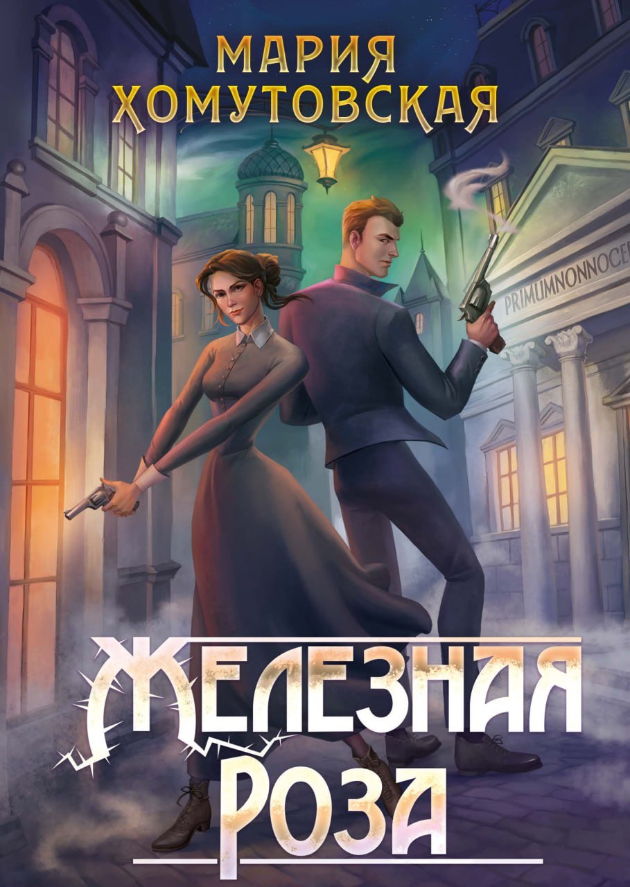 

Железная роза