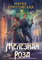 Железная роза